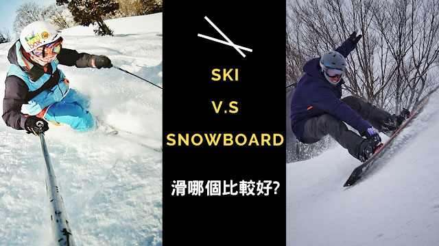 滑雪選Ski雙板好還是選Snowboard單板好???